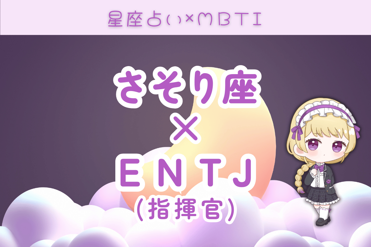 蠍座 ENTJ