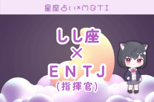 獅子座　ENTJ