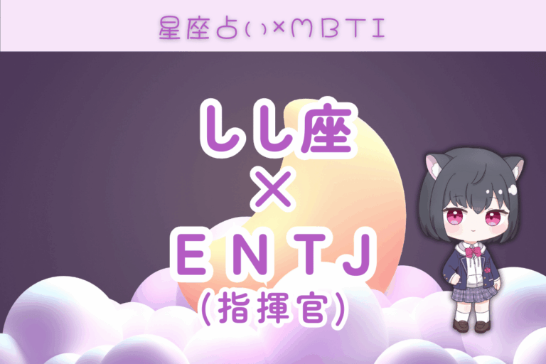 獅子座　ENTJ