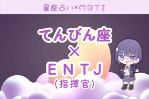 天秤座　ENTJ