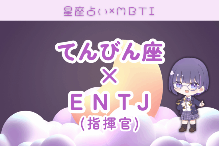 天秤座　ENTJ