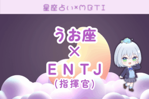 魚座　ENTJ