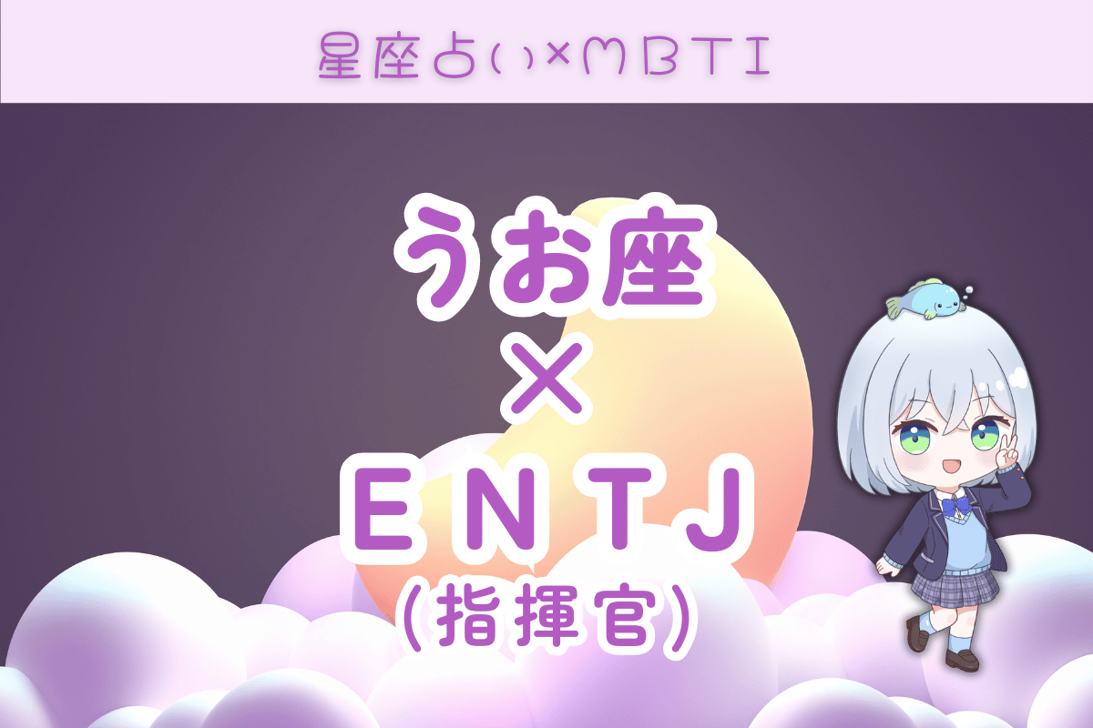 魚座　ENTJ