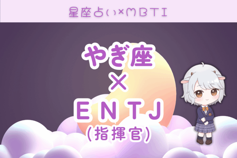 山羊座　ENTJ