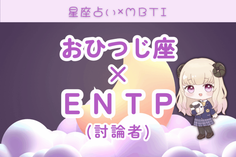 牡羊座　ENTP
