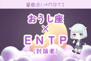 牡牛座　ENTP