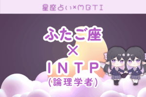 双子座×INTP