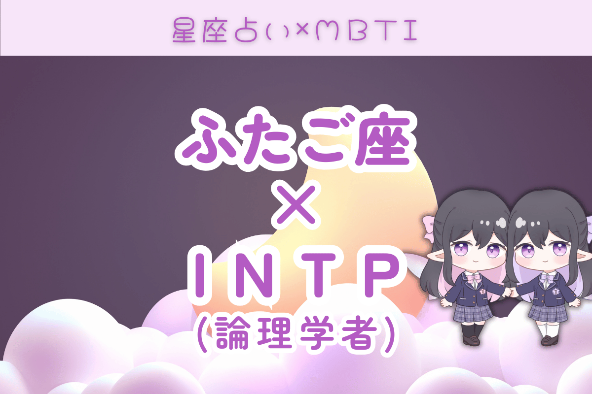 双子座×INTP