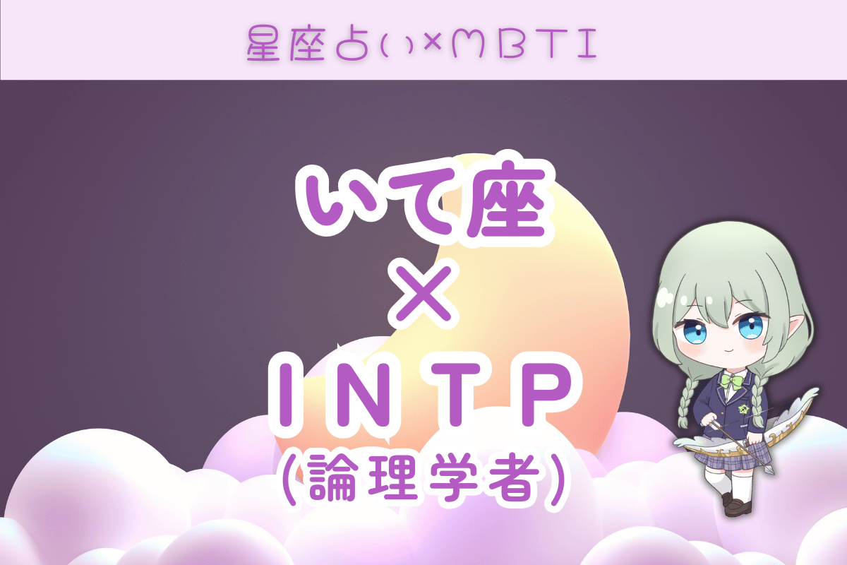 射手座×INTP