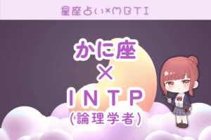 蟹座×INTP