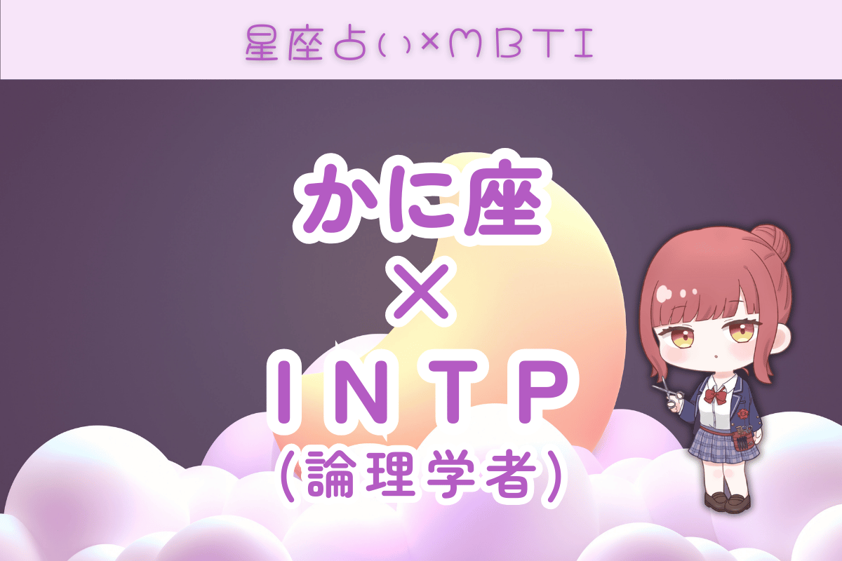 蟹座×INTP