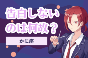 告白しない蟹座