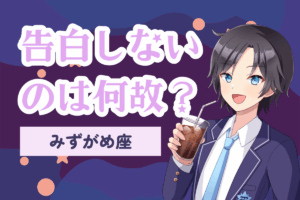 告白しない水瓶座