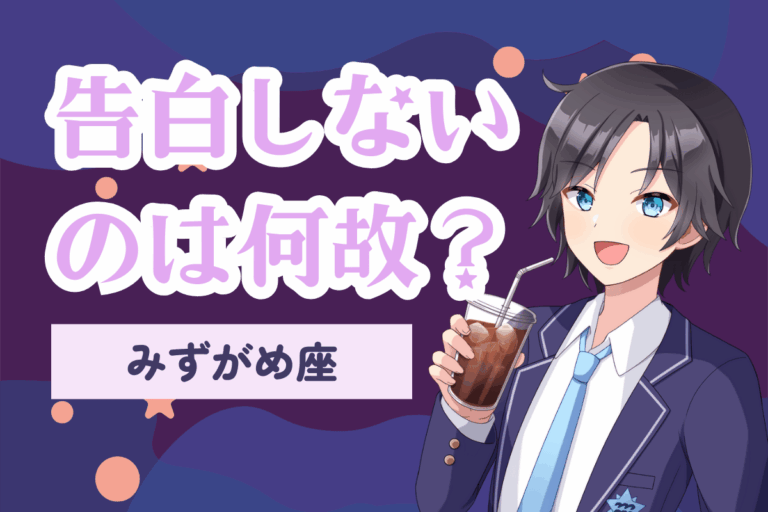 告白しない水瓶座