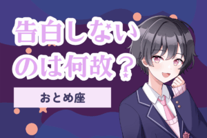 告白しない乙女座