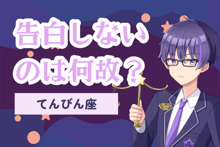 告白しない天秤座