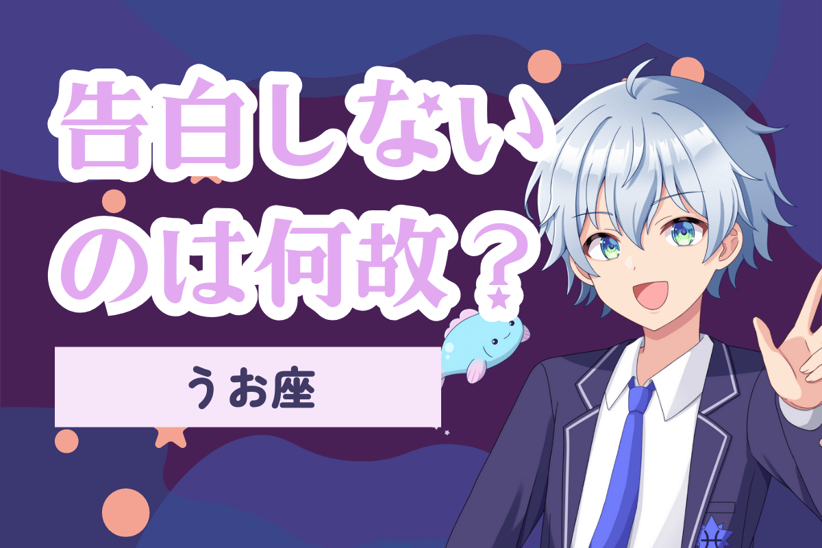 告白しない魚座