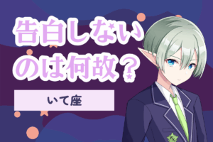 告白しない射手座