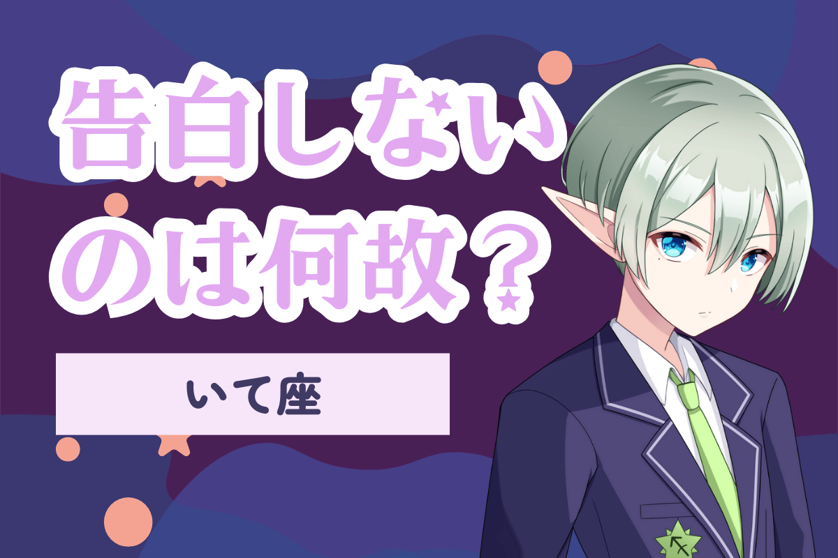 告白しない射手座