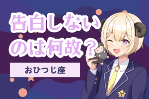 告白しない牡羊座