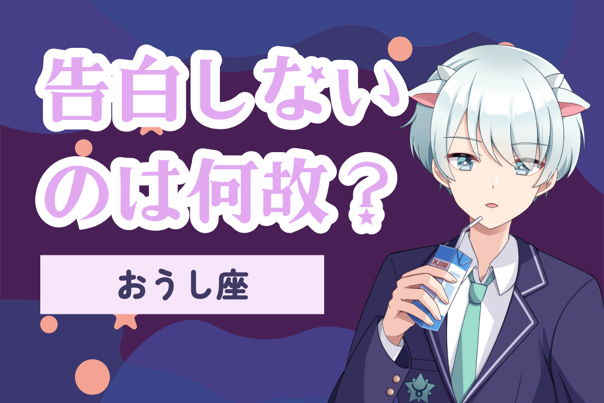 告白しない牡牛座