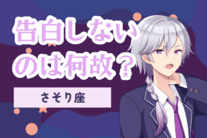 告白しない蠍座男性