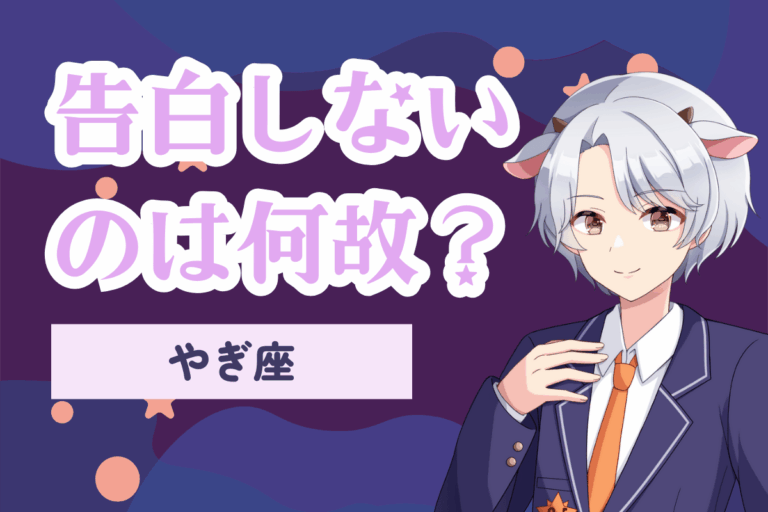 告白しない山羊座