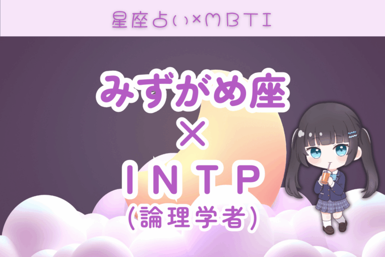 水瓶座×INTP