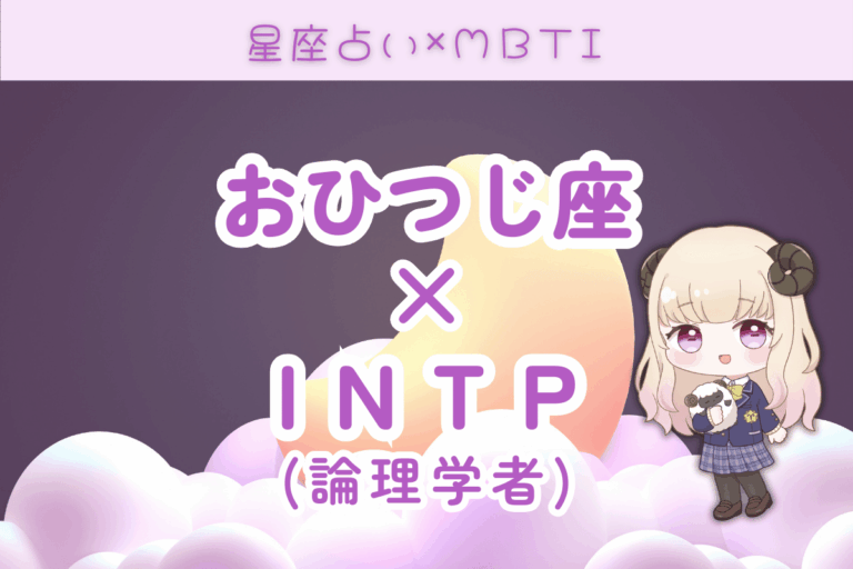 おひつじ座×INTP