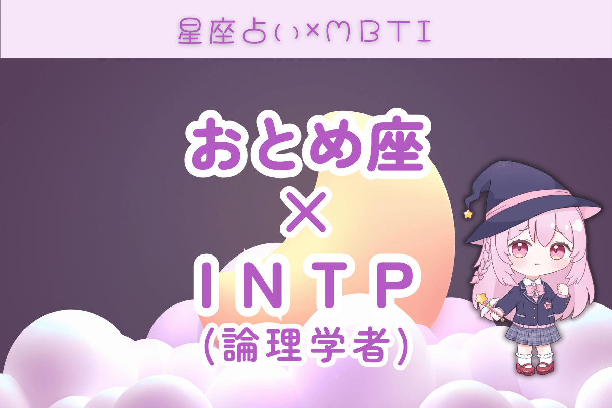 乙女座×INTP