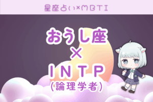 おうし座×INTP