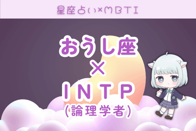 おうし座×INTP
