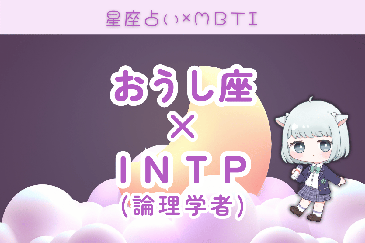 おうし座×INTP