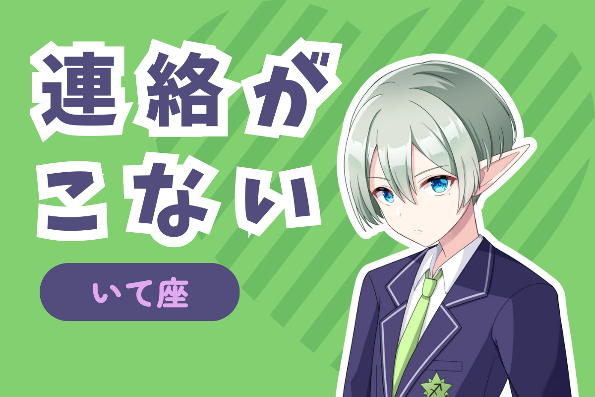 射手座から連絡がない