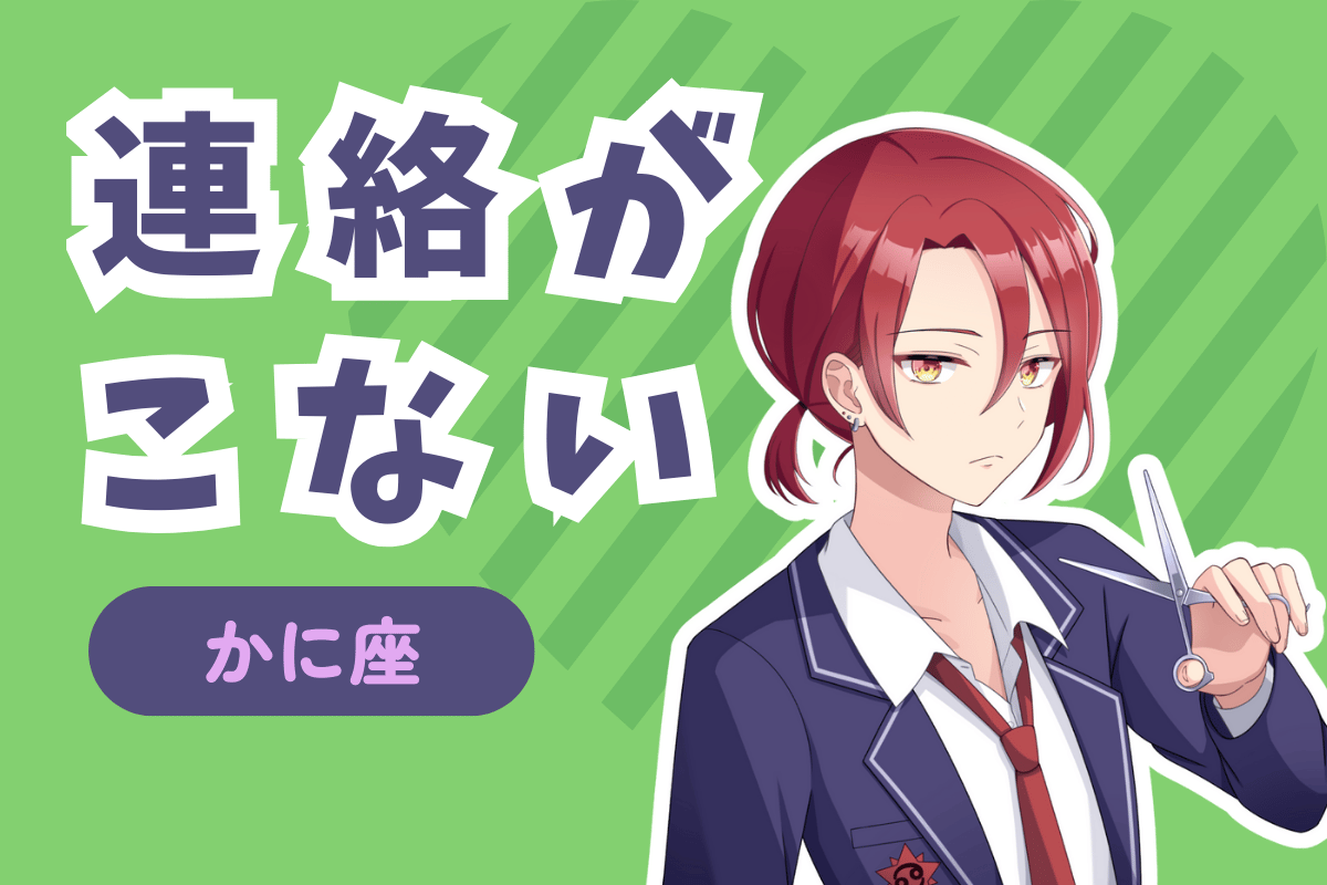 蟹座から連絡がこない