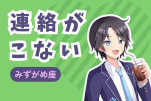 水瓶座から連絡がこない