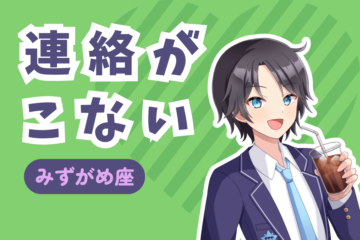 水瓶座から連絡がこない