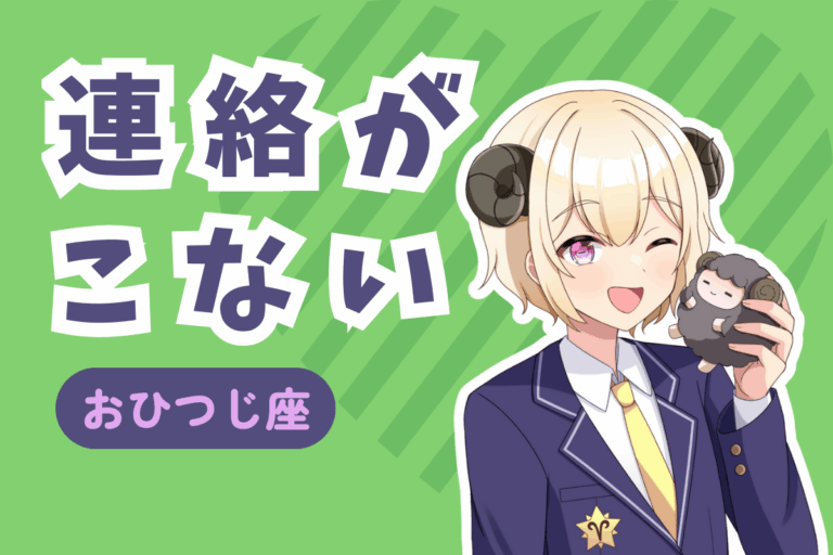 牡羊座から連絡がこない