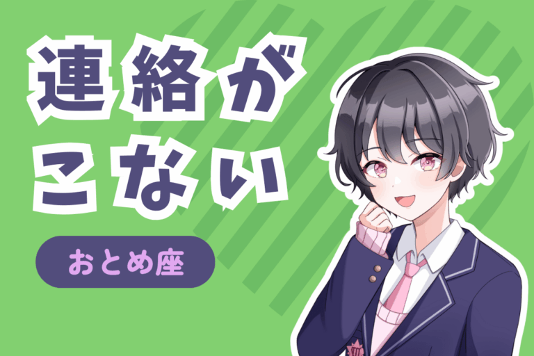 乙女座から連絡がこない