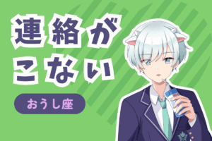 牡牛座から連絡がこない