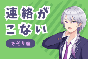 連絡がこない蠍座