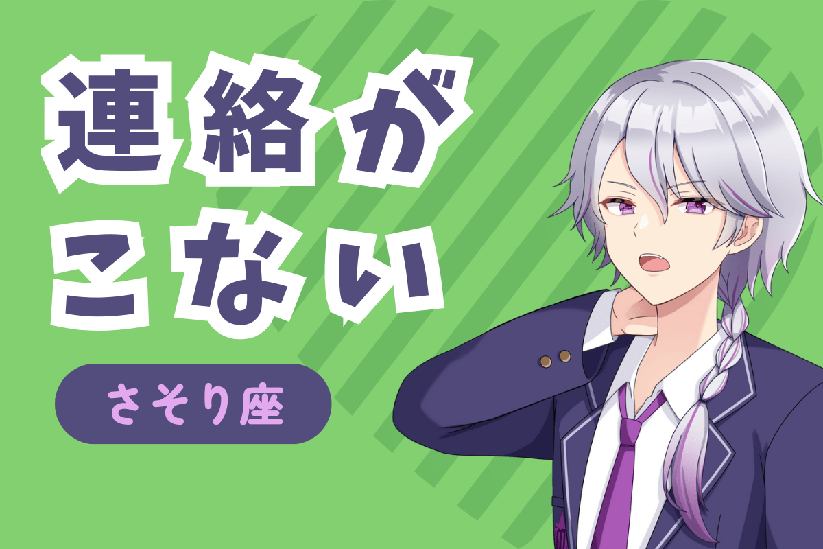 連絡がこない蠍座