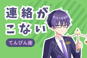 天秤座から連絡がこない