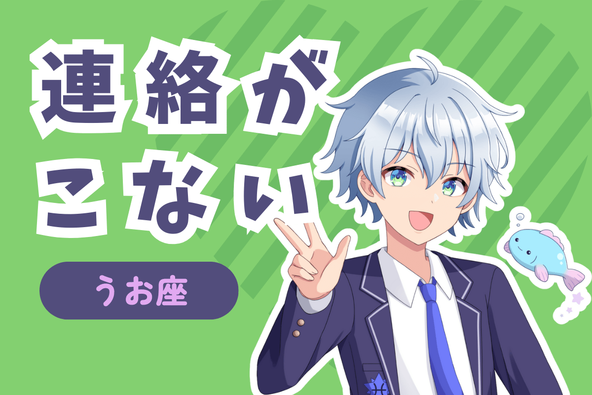 魚座から連絡がこない