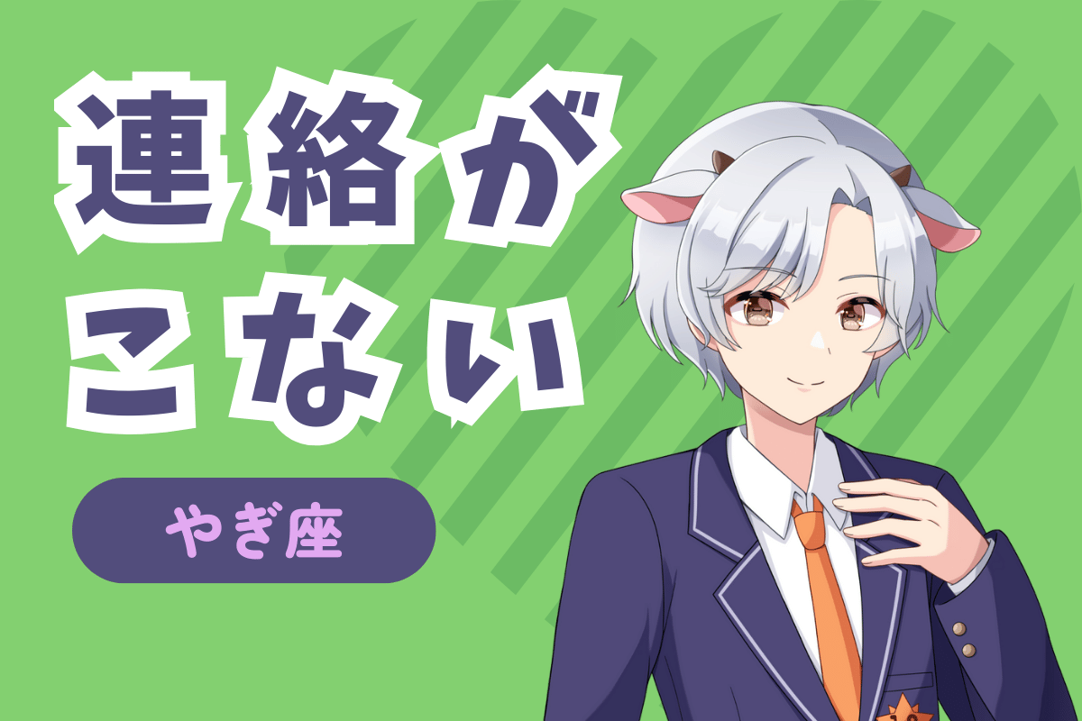 山羊座から連絡がこない