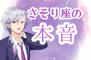 さそり座の本音