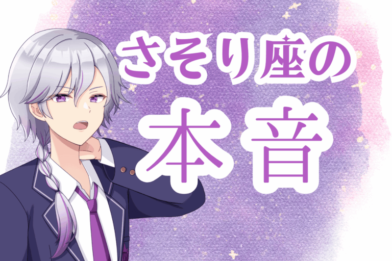 さそり座の本音