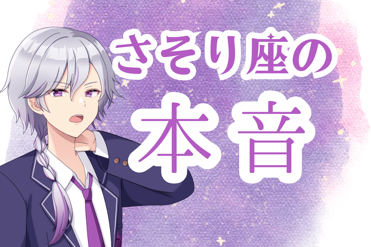 さそり座の本音