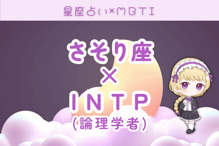 蠍座×INTP