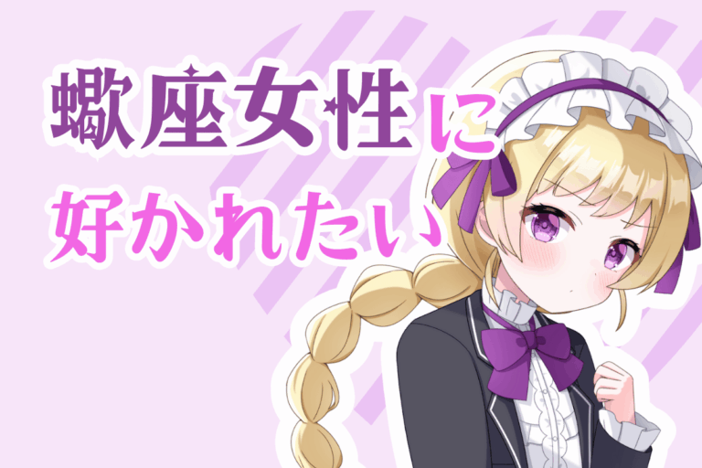 蠍座女性に好かれたい